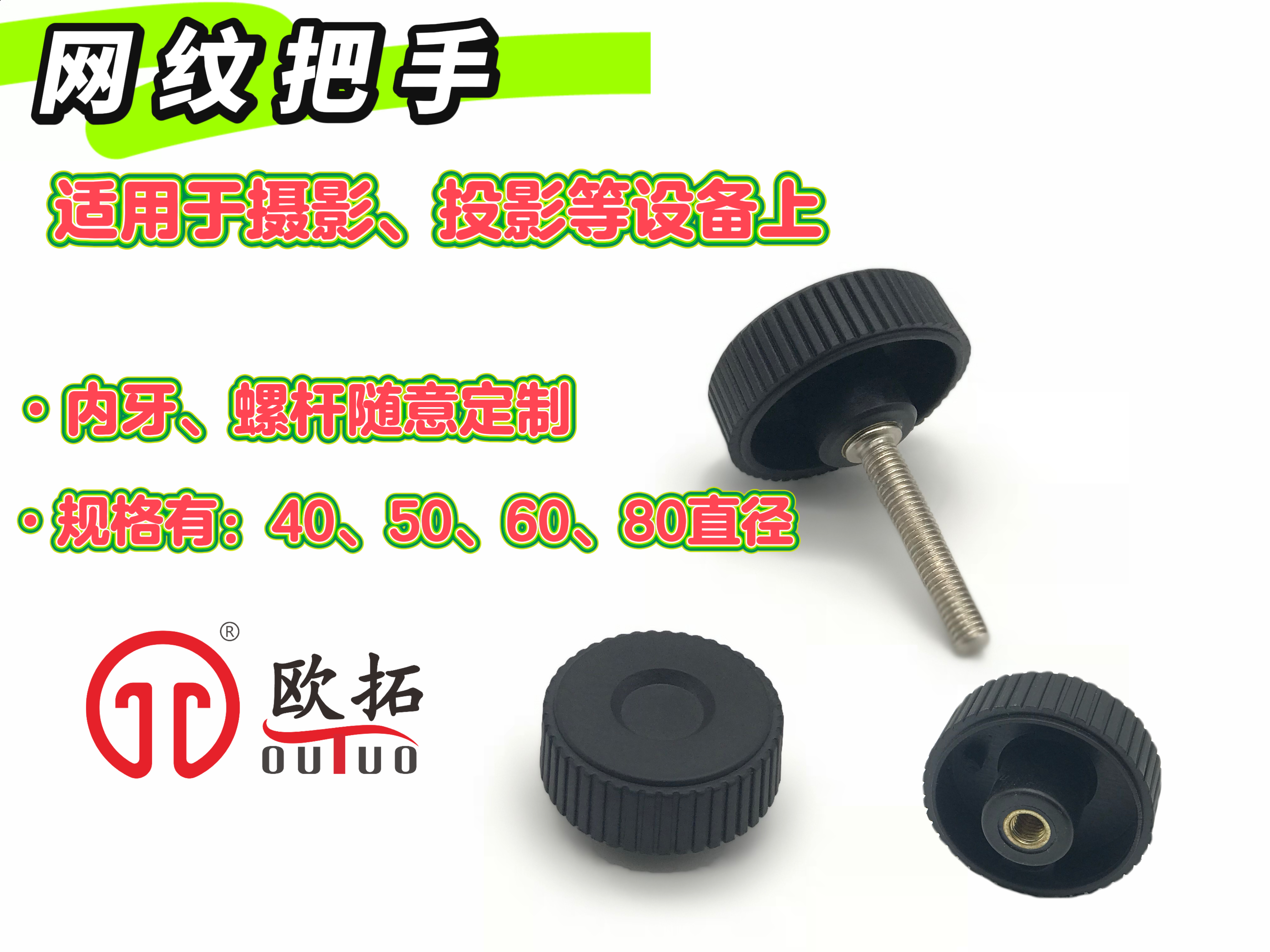 攝影設(shè)備把手,條紋把手螺絲-歐拓機械