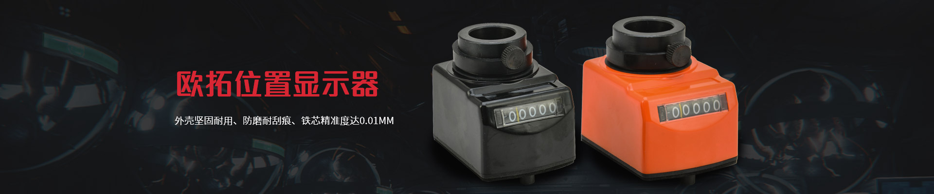 歐拓位置顯示器-外殼堅(jiān)固耐用、防磨耐刮痕